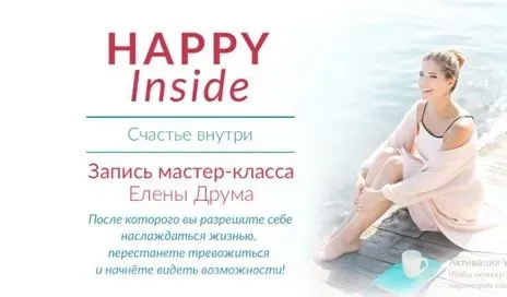 HAPPY Inside. Счастье внутри. Мастер-класс в Минске 2018 год (Елена Друма)