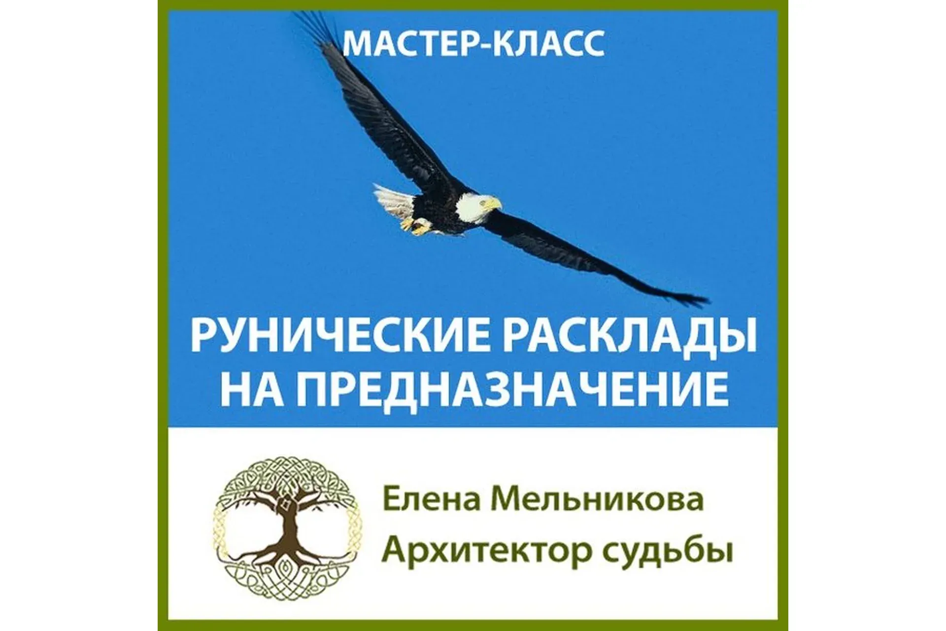 Рунические расклады на предназначение  (Елена Мельникова)