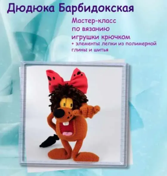Дюдюка Барбидокская (Мария Бучнева)