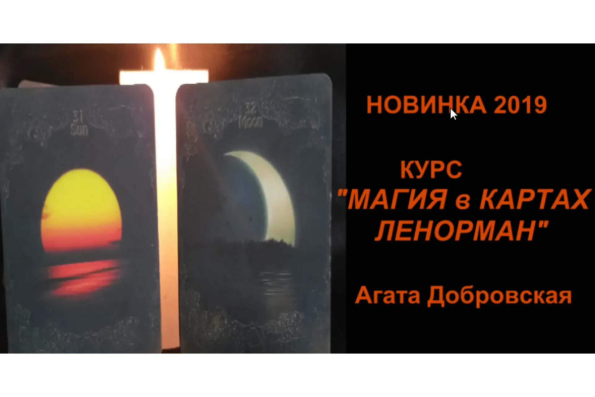 Магия в картах Ленорман (Агата Добровская)