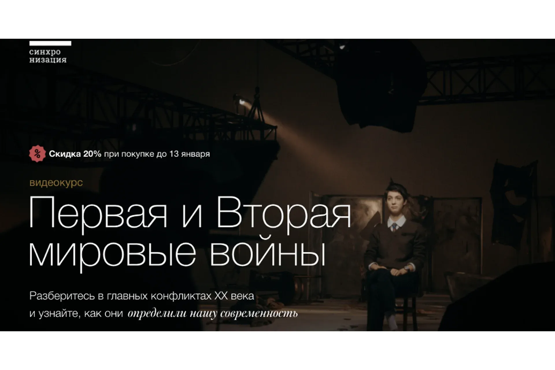 [Синхронизация] Первая и Вторая мировые войны (София Широгорова)