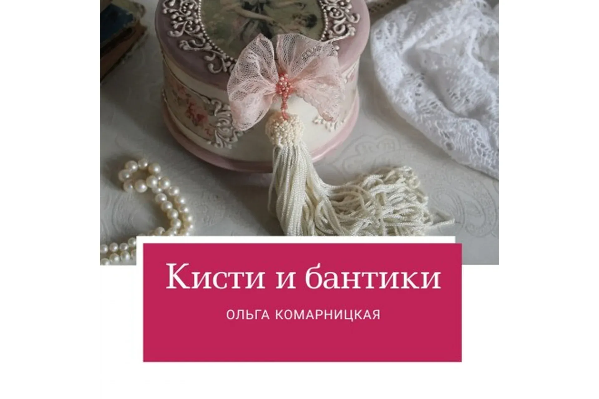 Кисти и бантики (Ольга Комарницкая)