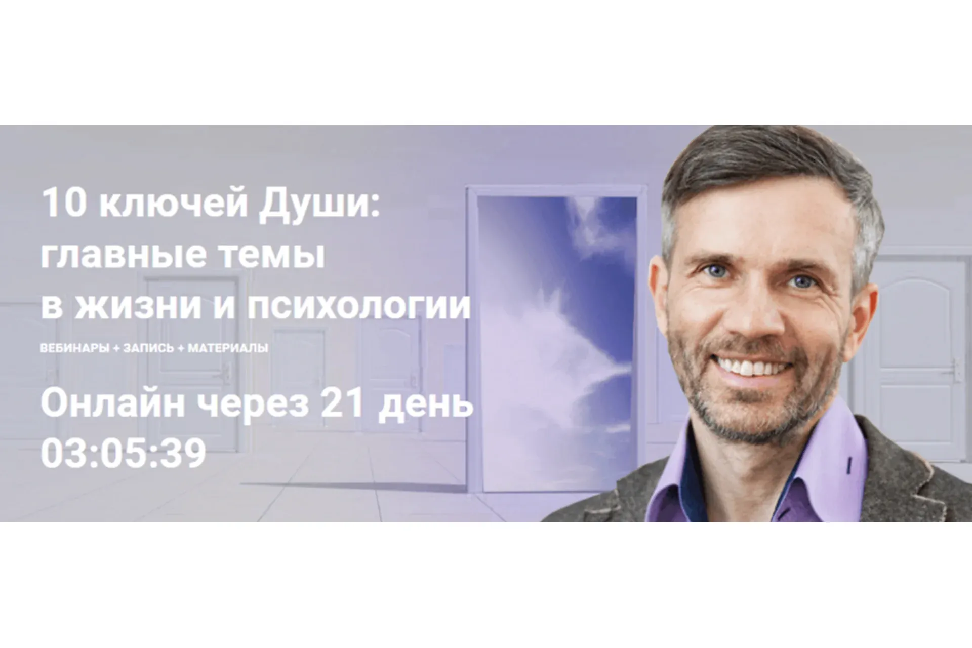 [МААП] 10 ключей Души. Главные темы в жизни и психотерапии 3 (Станислав Раевский)