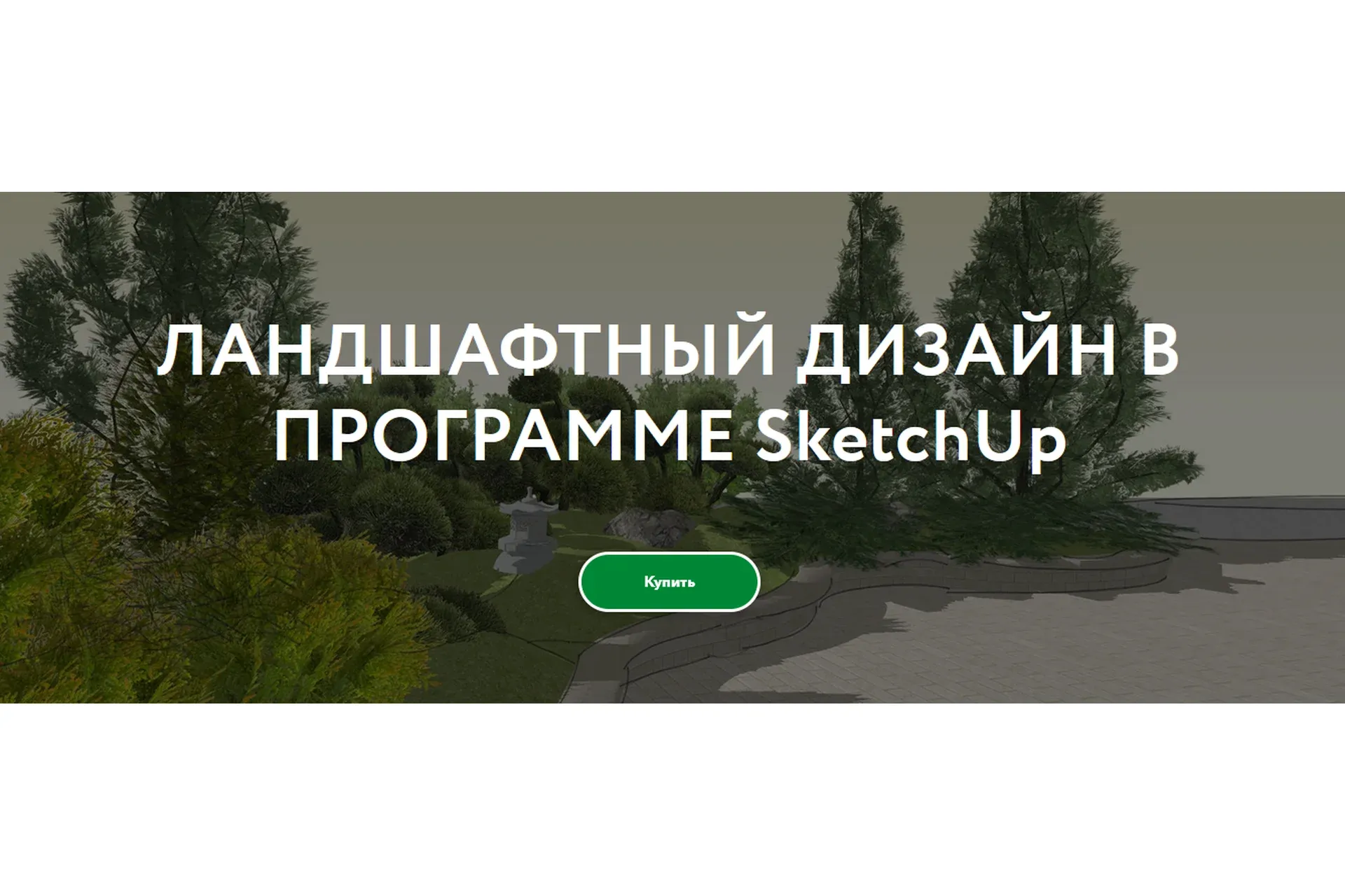 Ландшафтный дизайн в программе SketchUp. Самостоятельное изучение (Галина Коротина)