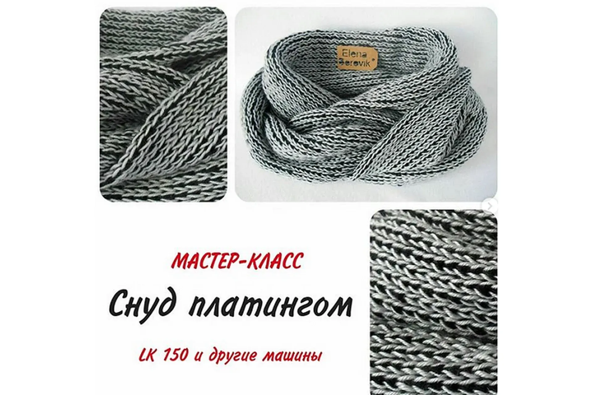 Снуд платингом (borovik.knitting)