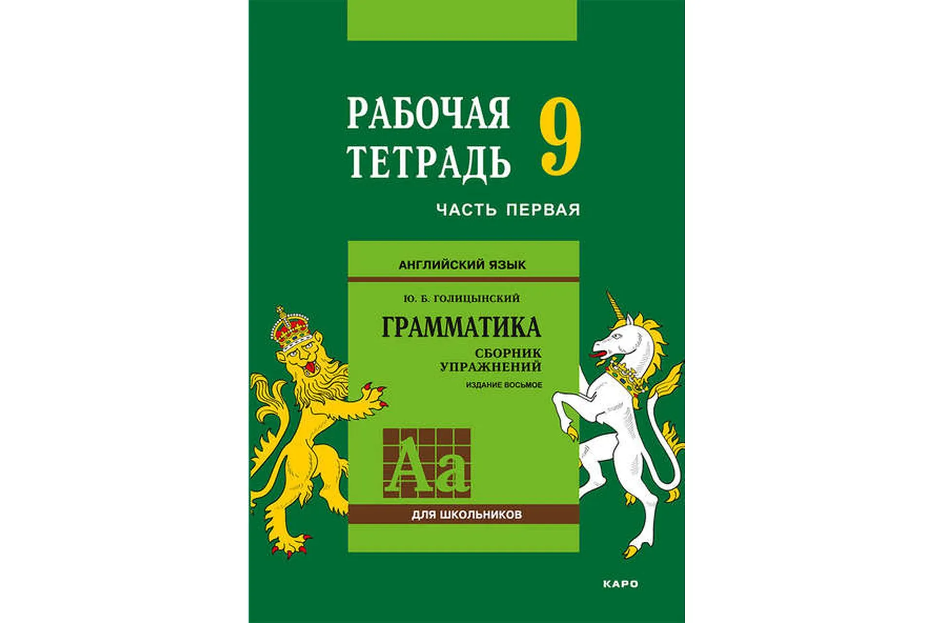 Английский язык. Грамматика. 9 класс. Рабочая тетрадь. Часть первая (Юрий Голицынский)