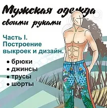 Научиться шить для мужчин (Надежда Азарова)