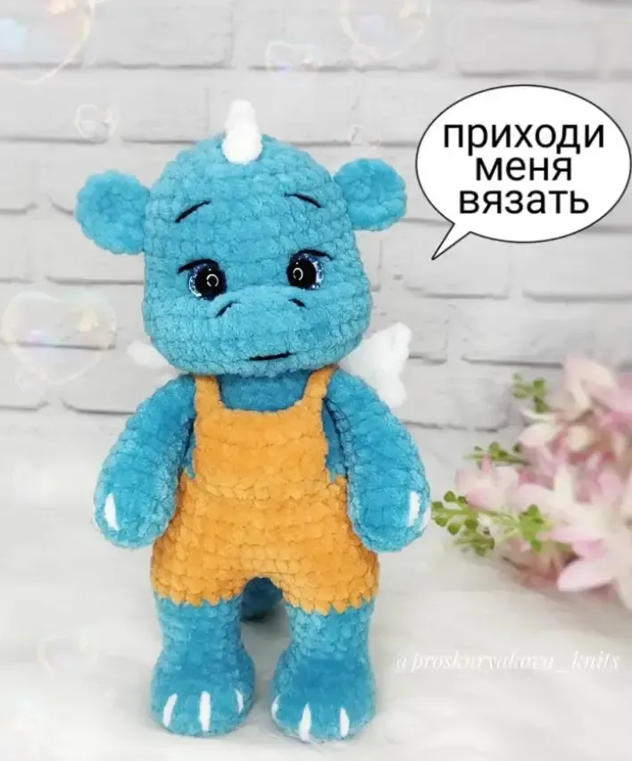 Дракоша Плюша (Светлана Проскурякова)