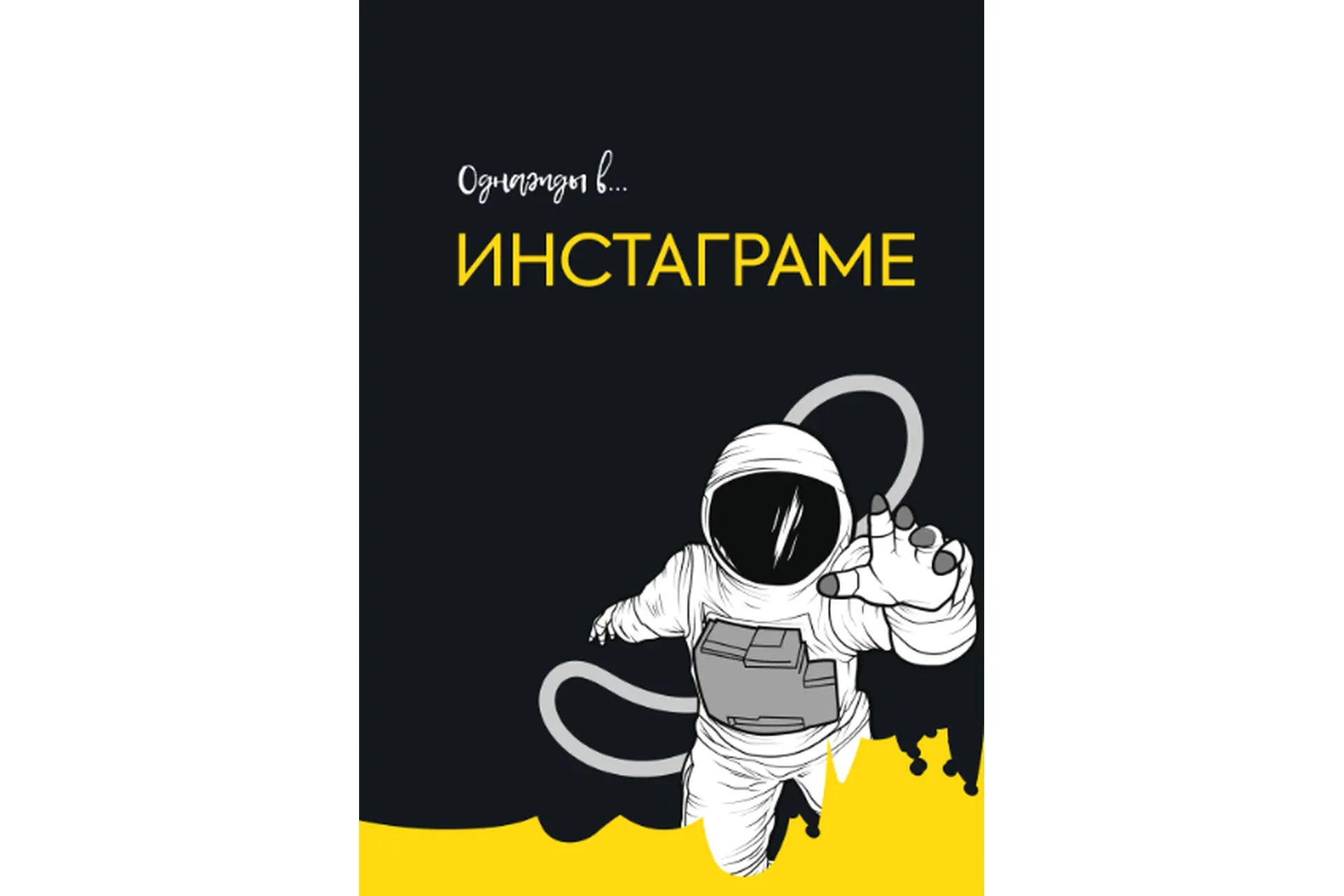 Однажды в Инстаграме. Тариф «Главный герой» (Аня Пинки)