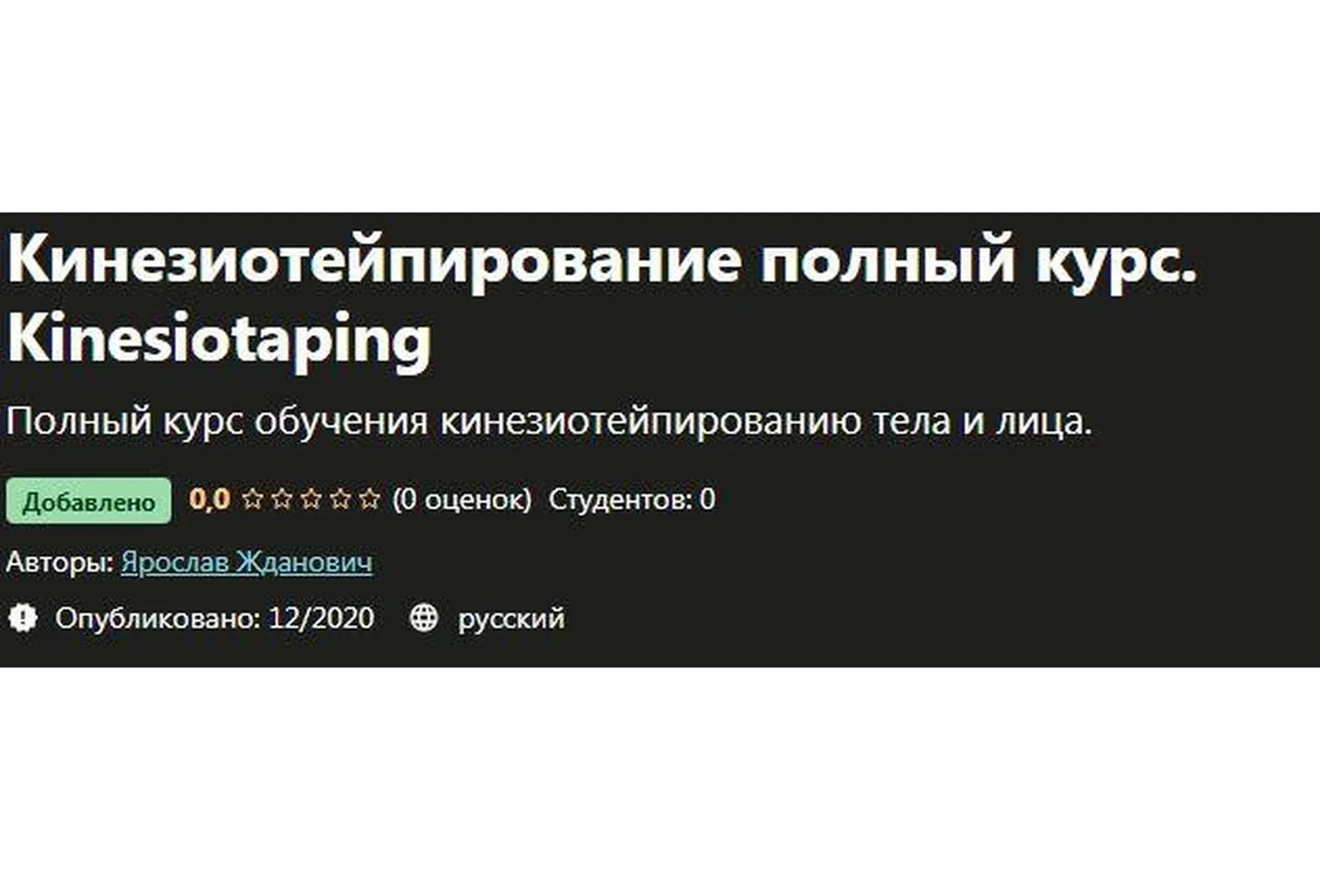 [Udemy] Кинезиотейпирование полный курс. Kinesiotaping (Ярослав Жданович)