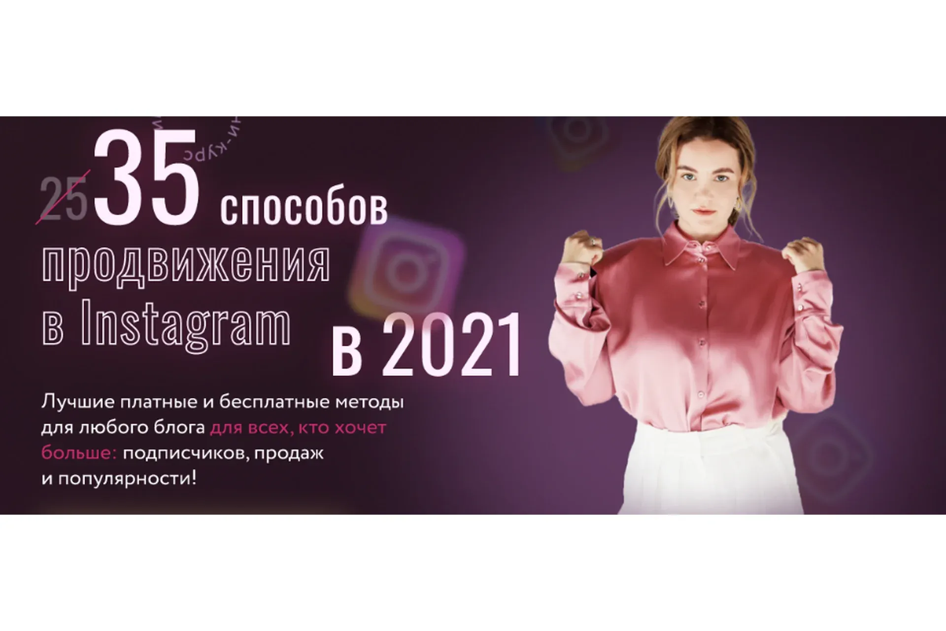[Julia Marketing] 35 способов продвижения в Instagram в 2021 (Юлия Родочинская)
