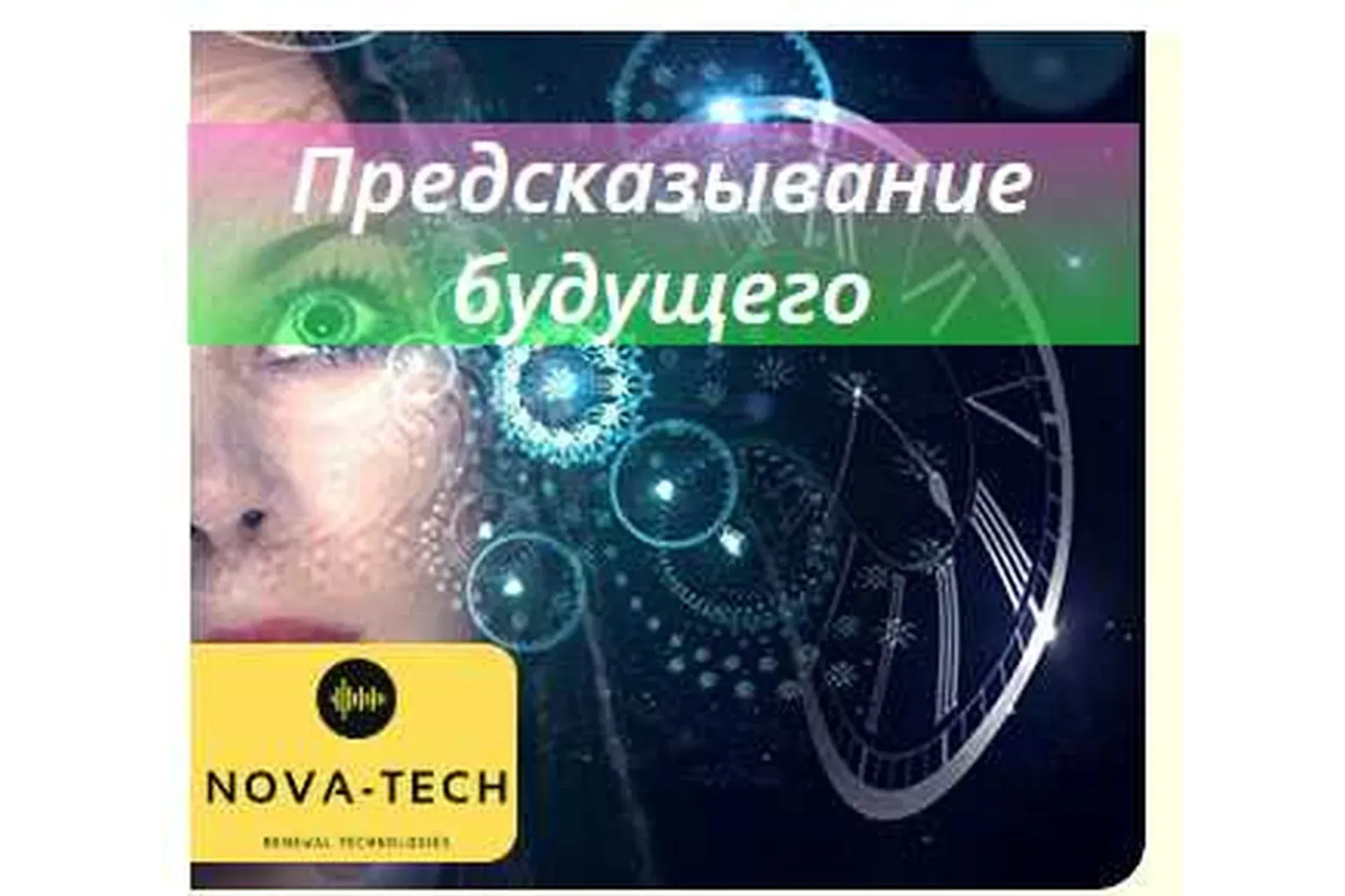 [Nova-Tech] Предсказывание событий