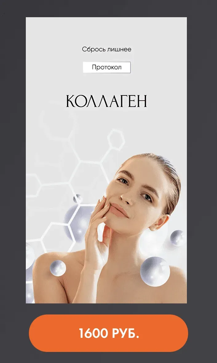 Протокол Коллаген (Алена Ковальчук)