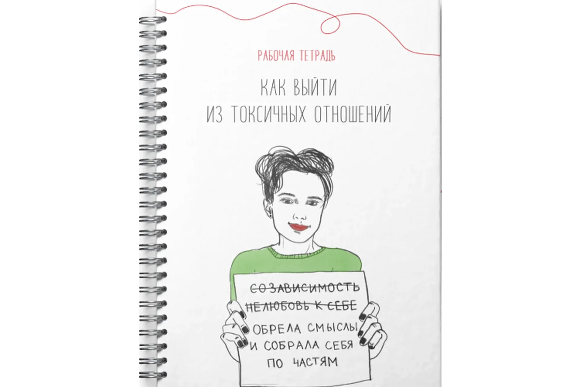 Рабочая тетрадь. Как выйти из токсичных отношений (Наталья Жукова)