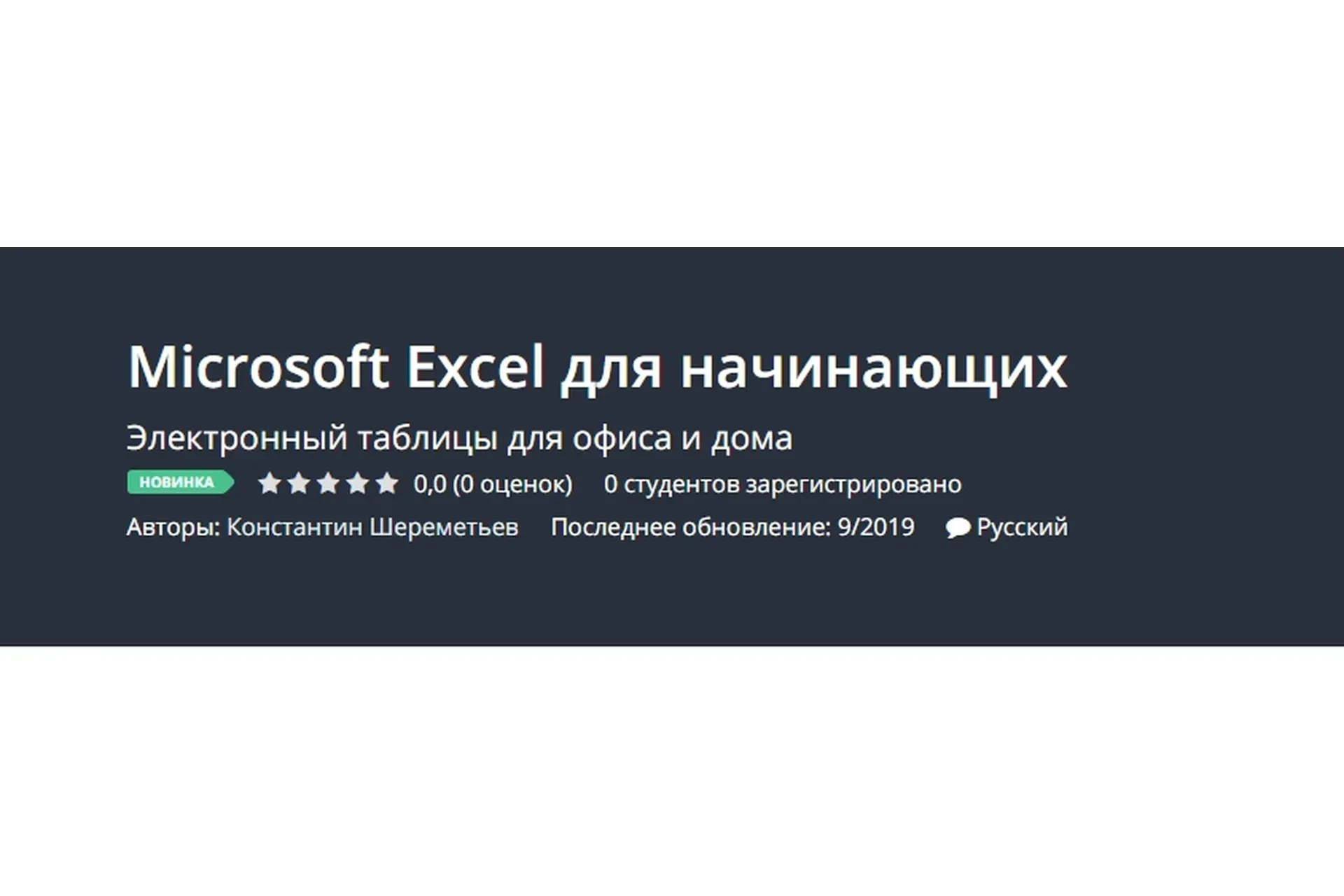 [Udemy] Microsoft Excel для начинающих (Константин Шереметьев)
