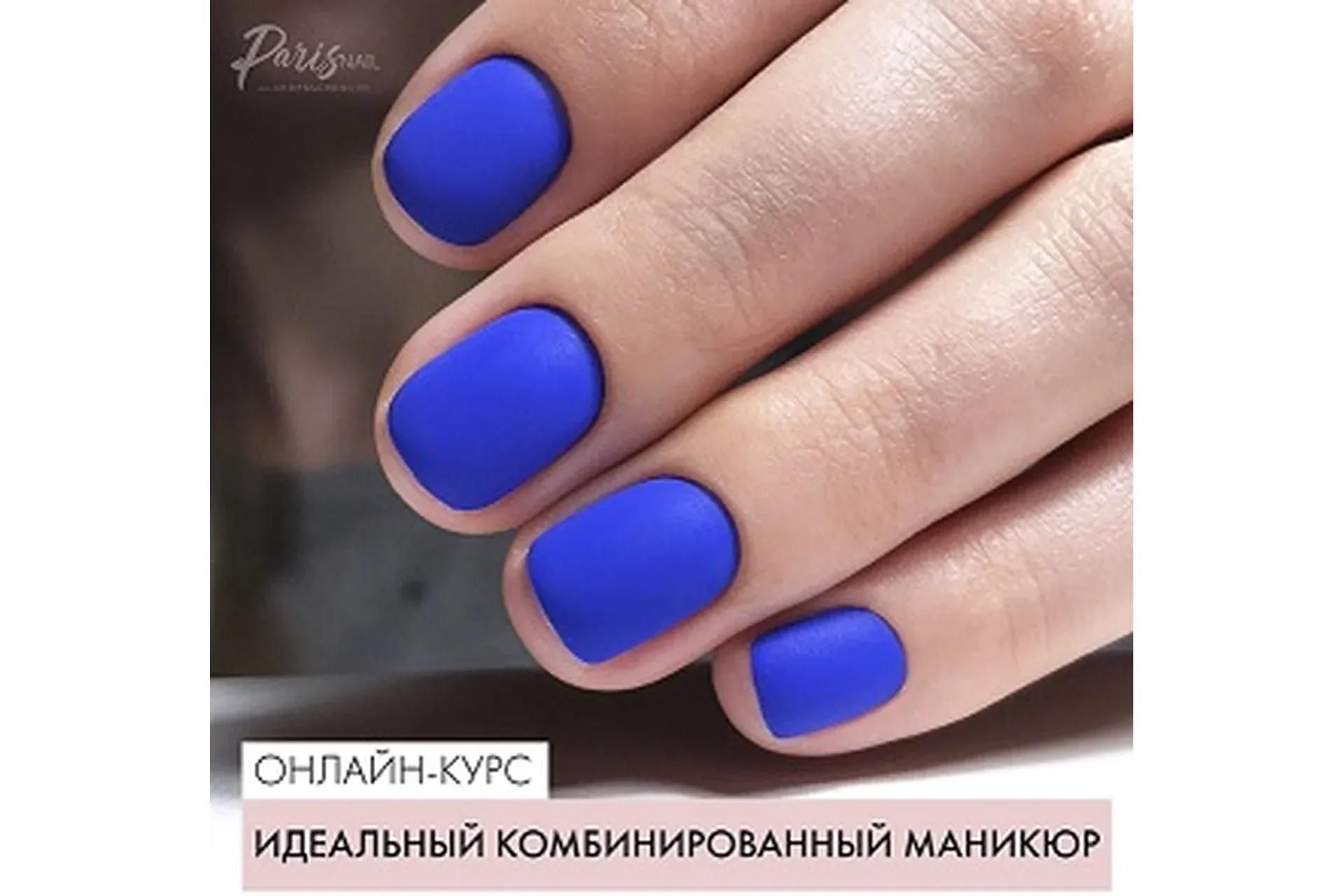 [Parisnail] Идеальный комбинированный маникюр (Вельмитина Зайцева)