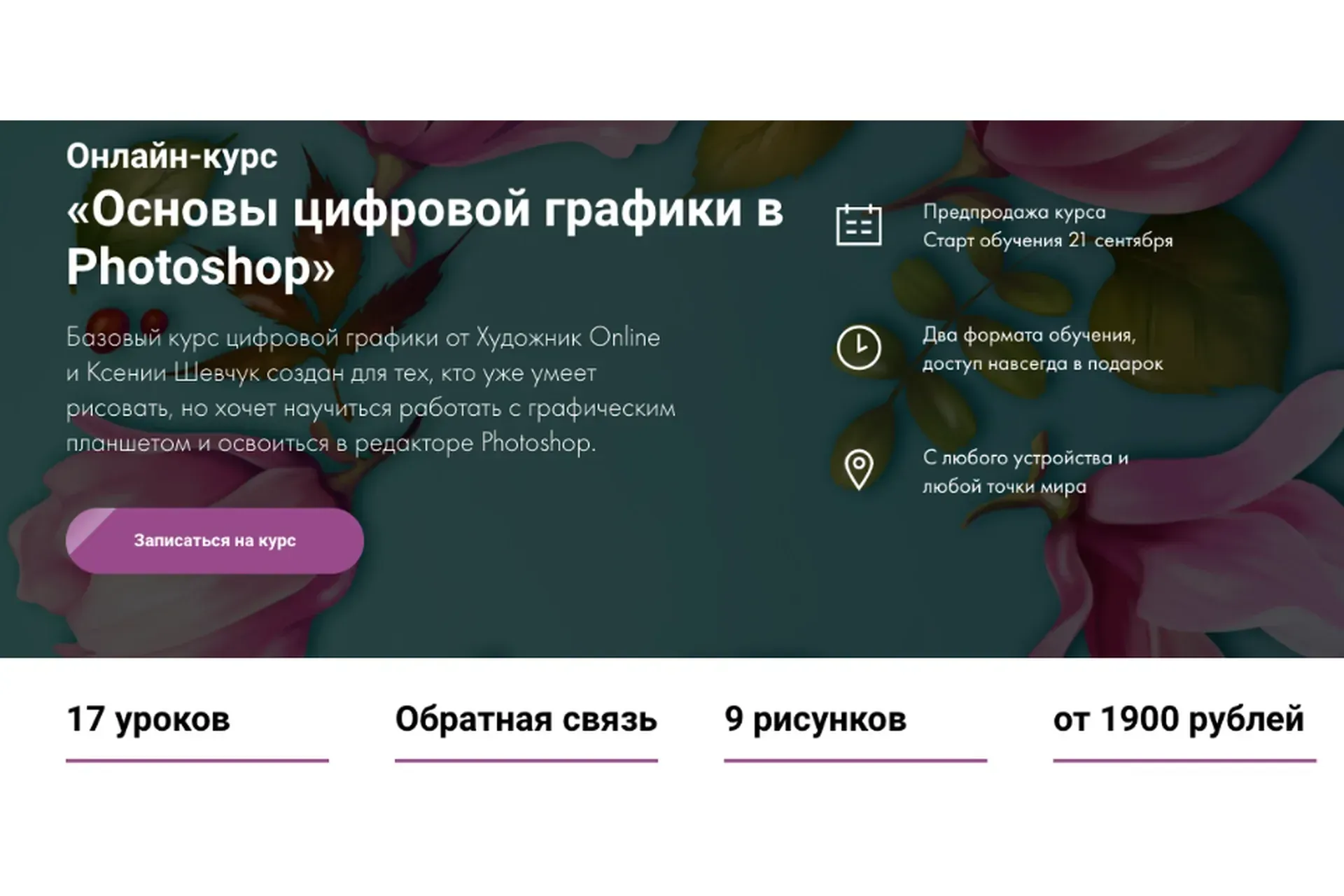[Художник Online] Основы цифровой графики в Photoshop. Тариф Без обратной связи   (Ксения Шевчук)