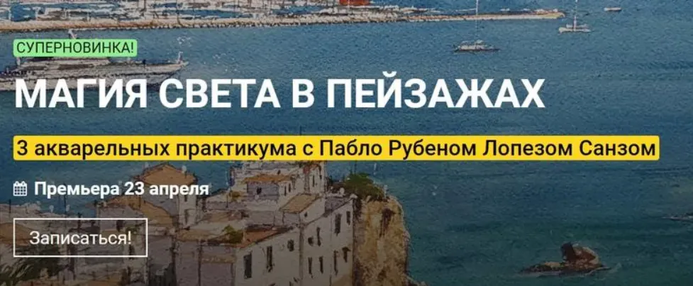 [KalachevaSchool] Магия света в пейзажах. Три онлайн-практикума (Пабло Рубен Лопез Санз)
