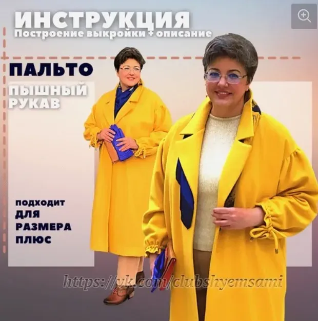 [Шьём сами, шьём с вами] Пальто Пышный рукав (инструкция)