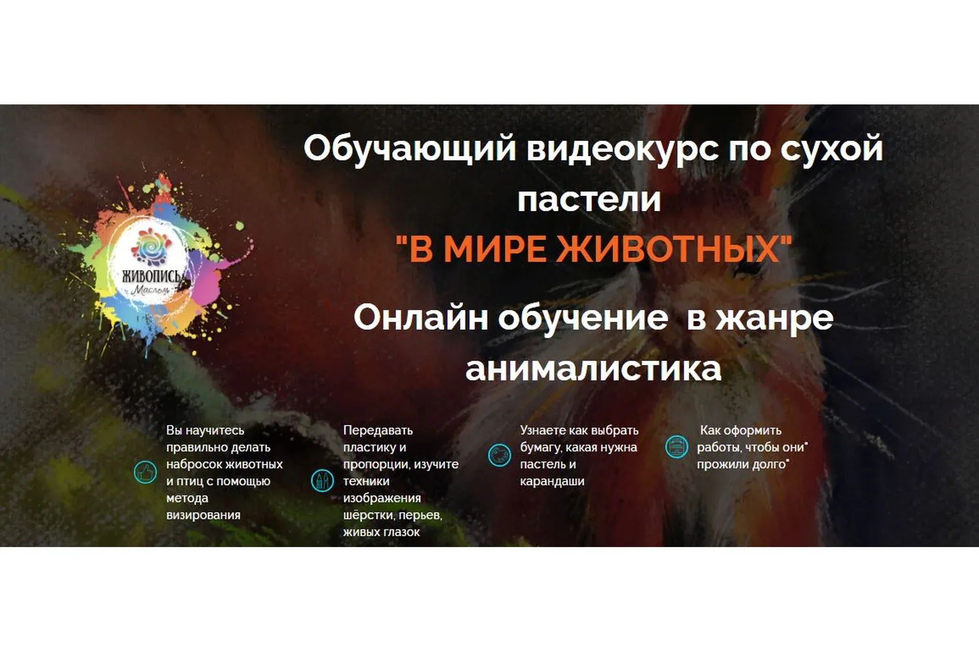 [Живопись маслом] В мире животных (Юлия Капустина)