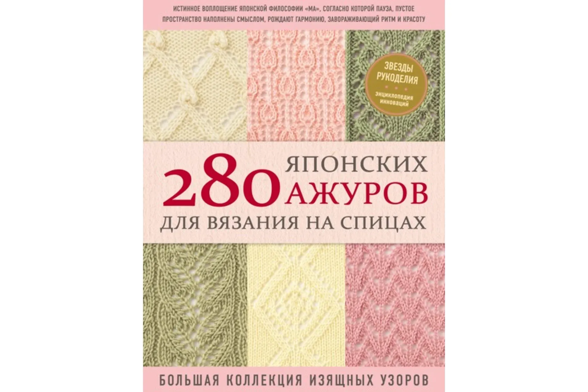 280 японских ажуров для вязания на спицах : большая коллекция изящных узоров (Александр Даценко)