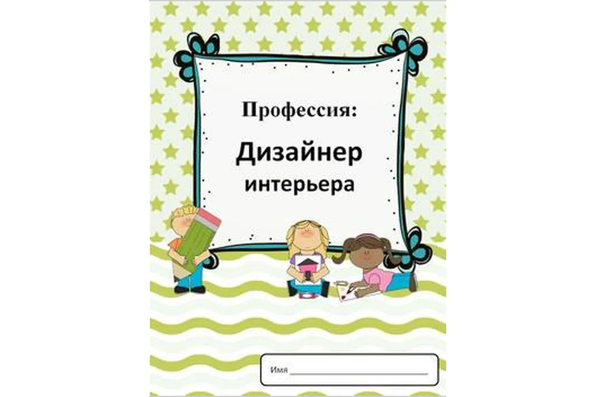 [Teachers Pay Teachers] Профессии: дизайнер интерьера (Дарья Куматренко)