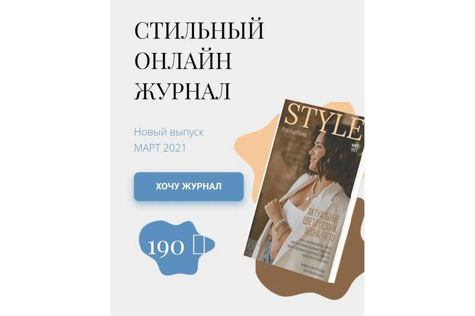 Стильный онлайн журнал. Выпуск март 2021 (Полли Рыжова)