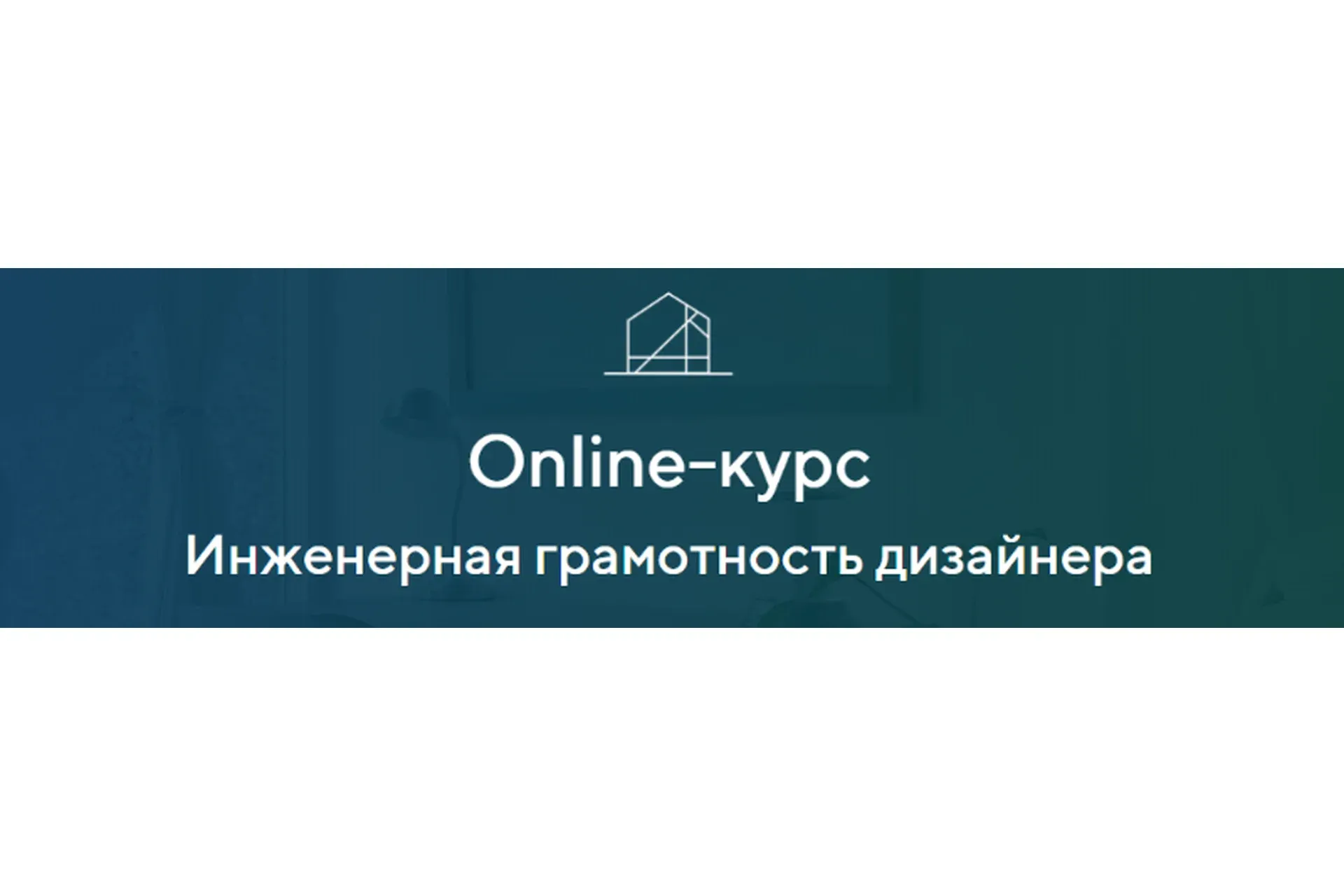 Инженерная грамотность дизайнера. Тариф База (Александра Кудрявцева)