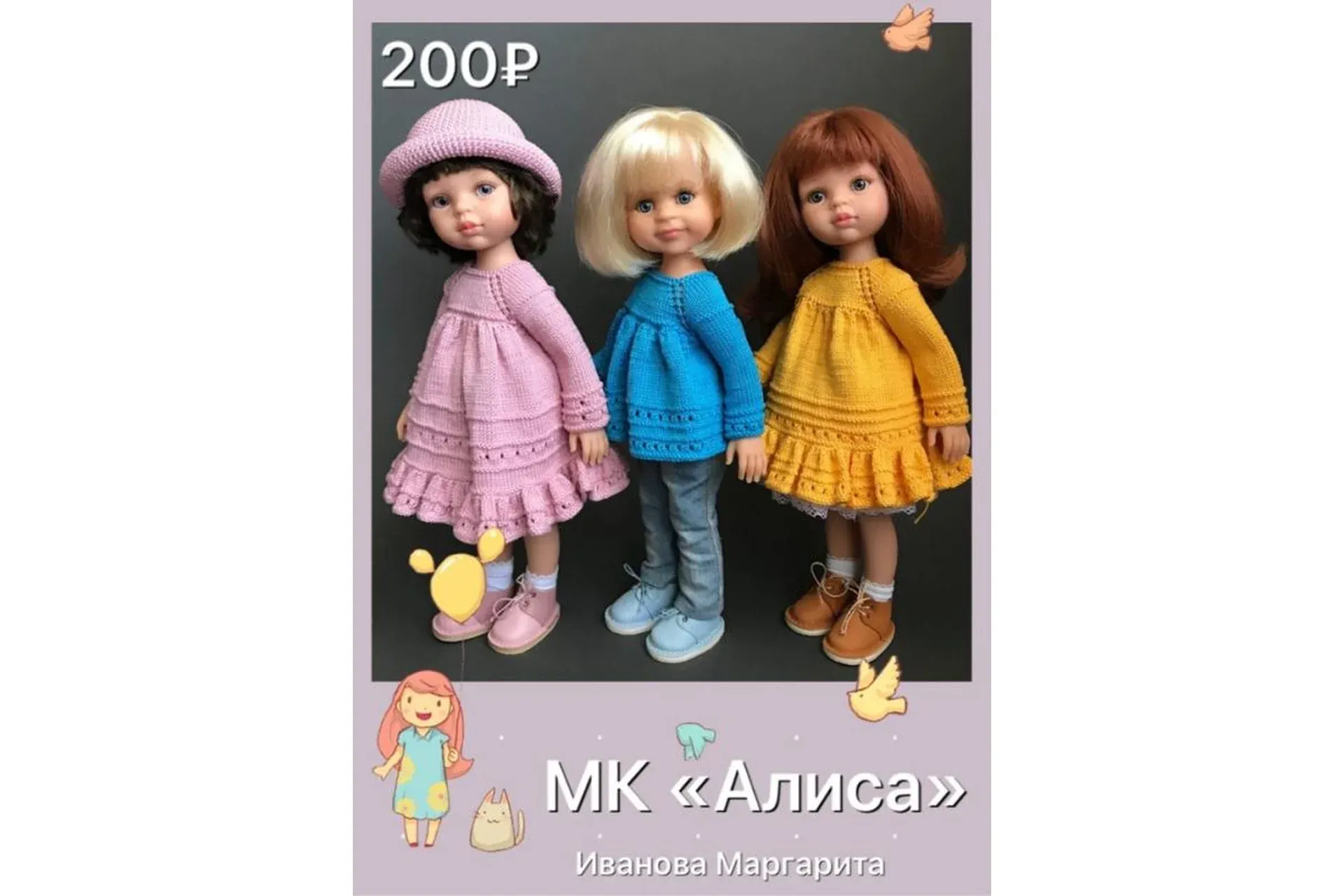 «Алиса» (Маргарита Иванова)