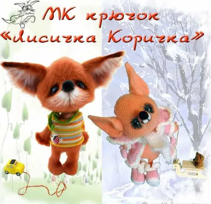 [Игрушка] Мк «Лисичка Коричка» ( Светлана Перцева)