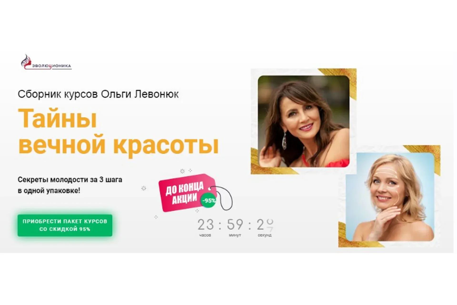 Сборник 3 курсов «Тайны вечной красоты» (Ольга Левонюк)
