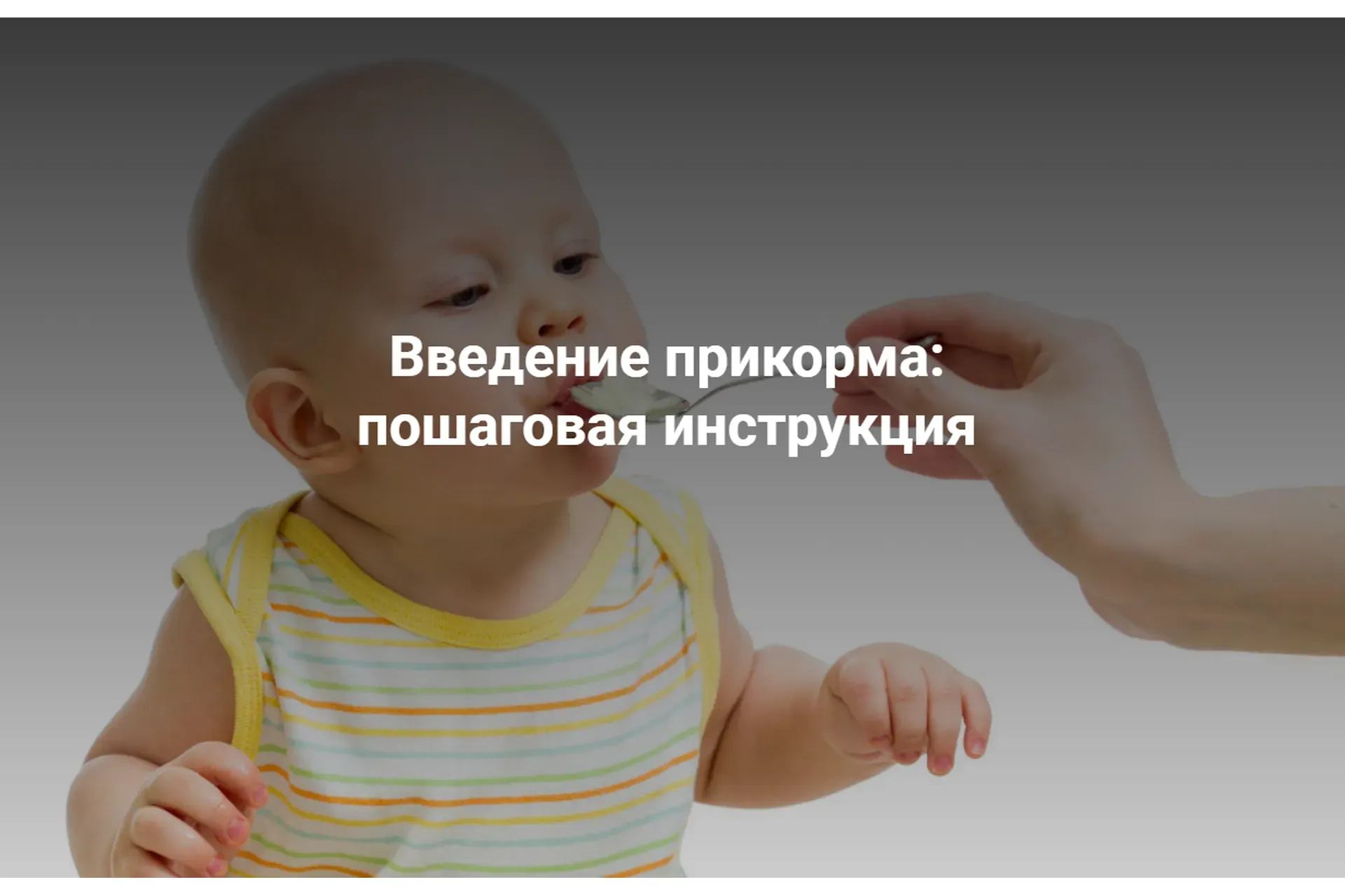 [Школа Диетологии и нутрициологии] Введение прикорма: пошаговая инструкция  (Владимир Чикунов)