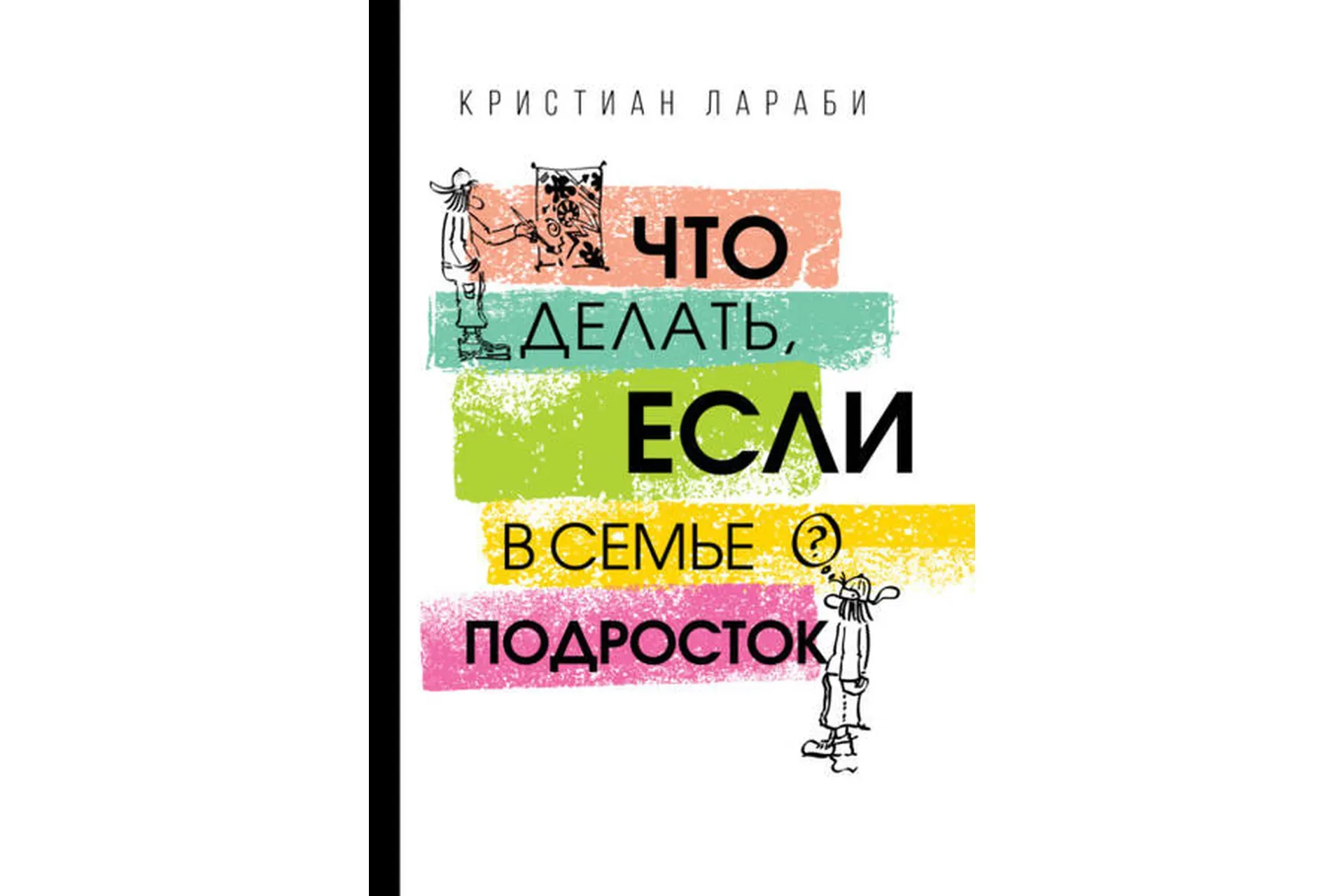 Что делать, если в семье подросток (Кристиан Лараби)