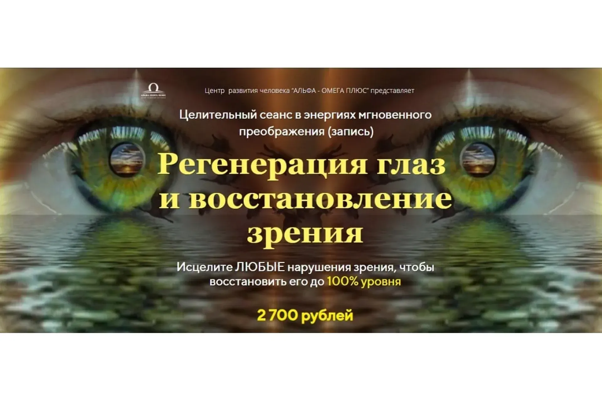 Регенерация глаз  и восстановление зрения (Юджиния Квант)