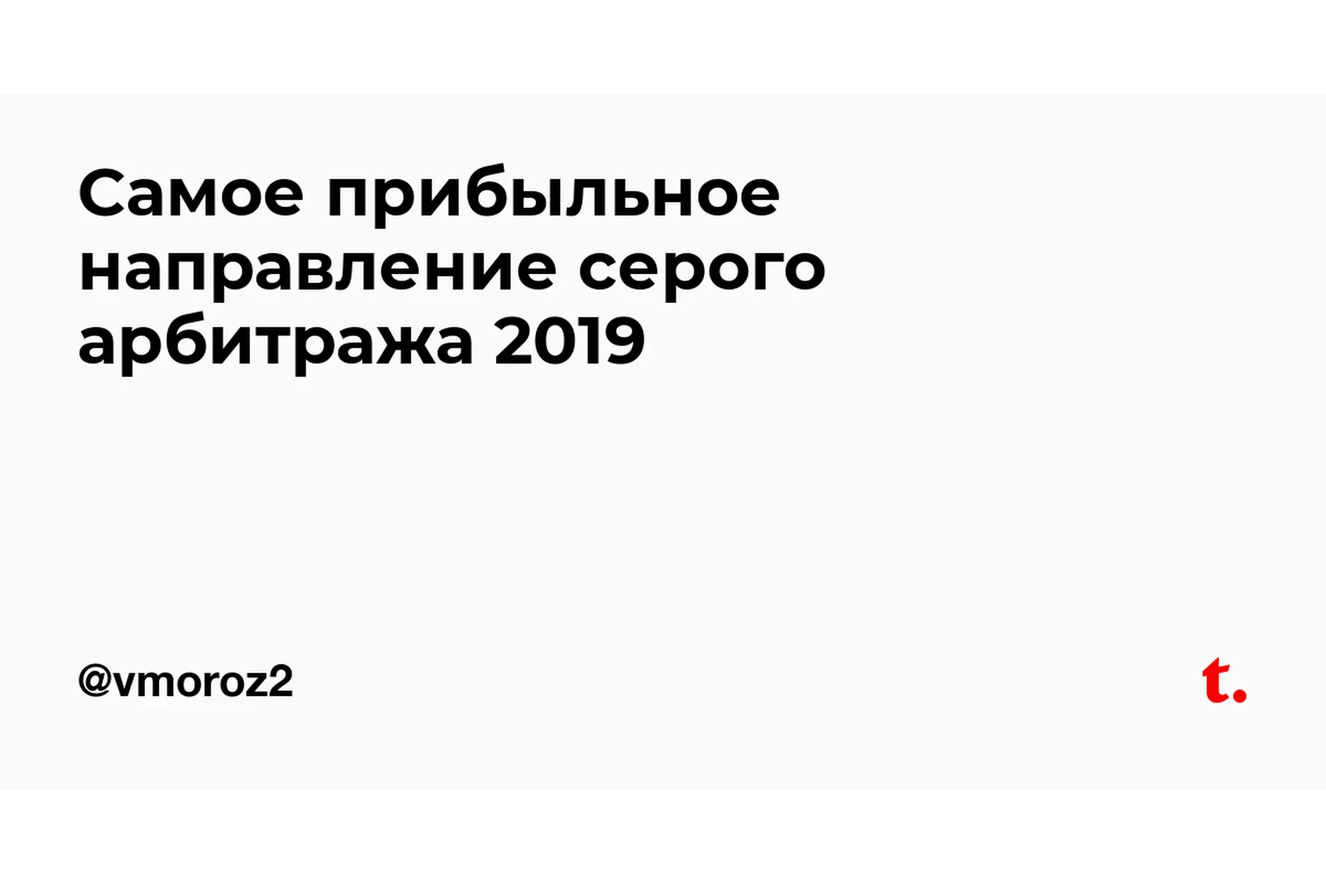 Самое прибыльное направление серого арбитража 2019 (vmoroz2)