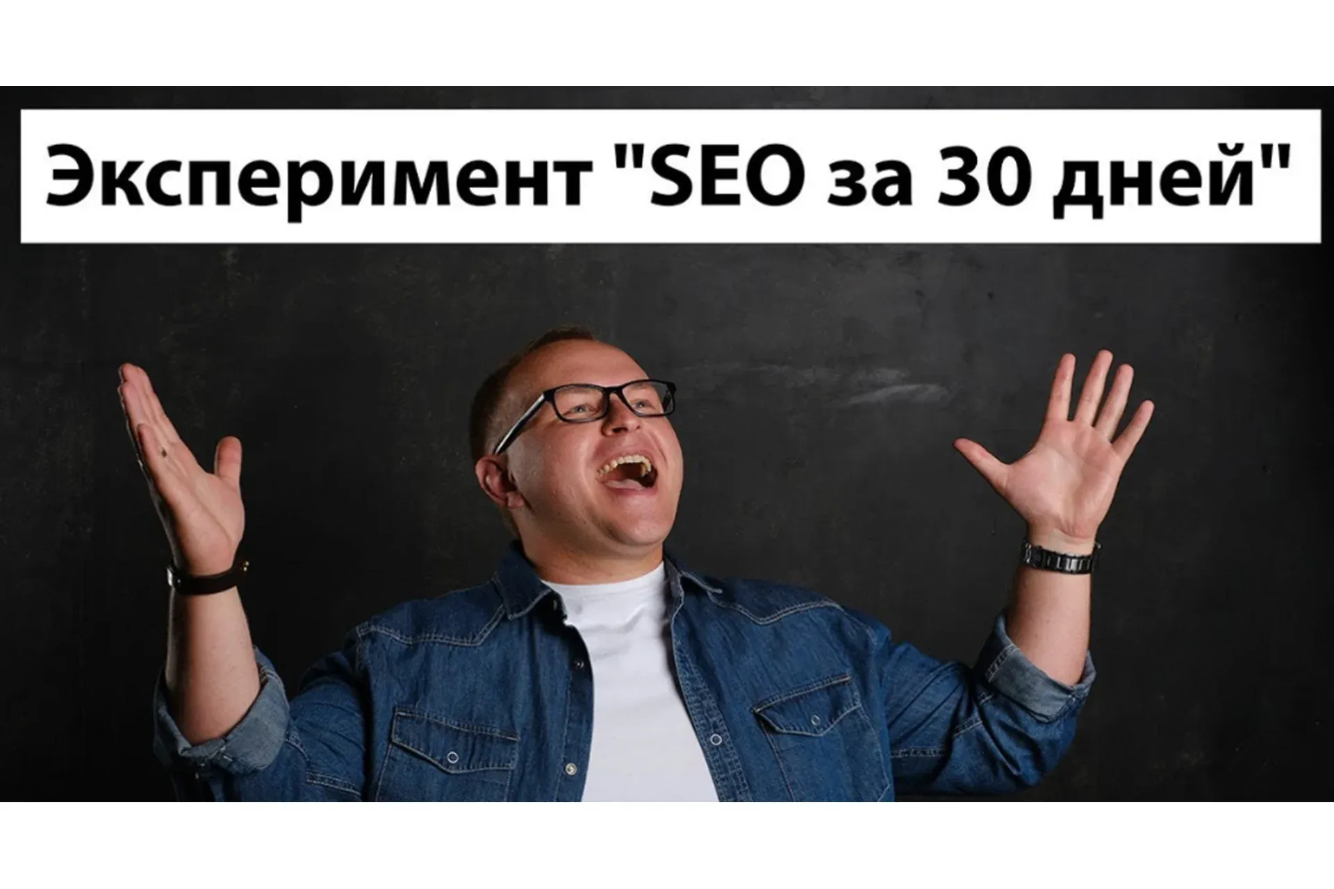 [Академия SEO]  SEO за 30 дней (Павел Шульга)