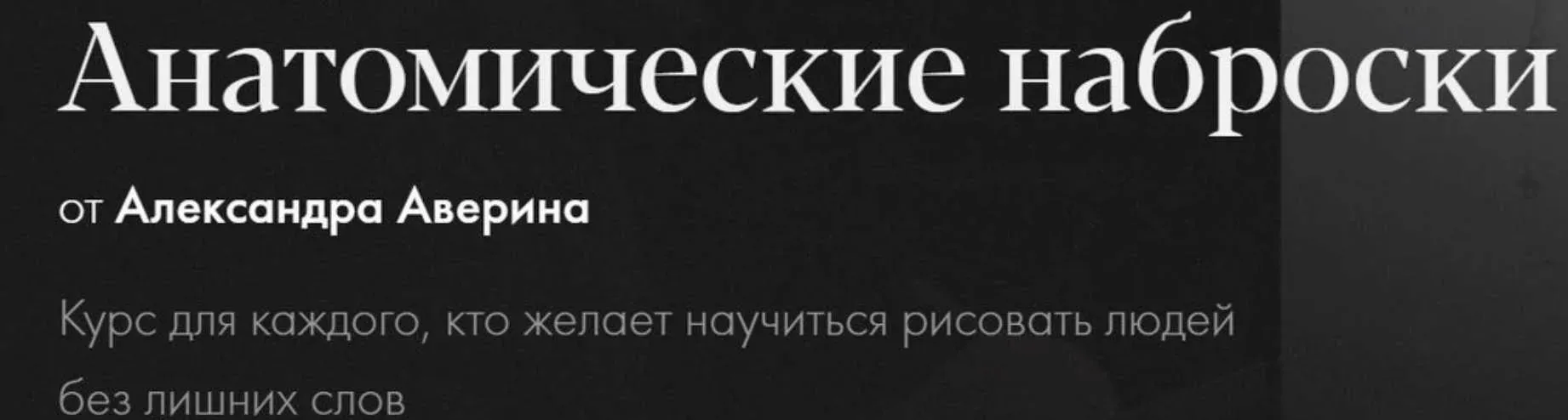 [Академика] Анатомические наброски (Александр Аверин)