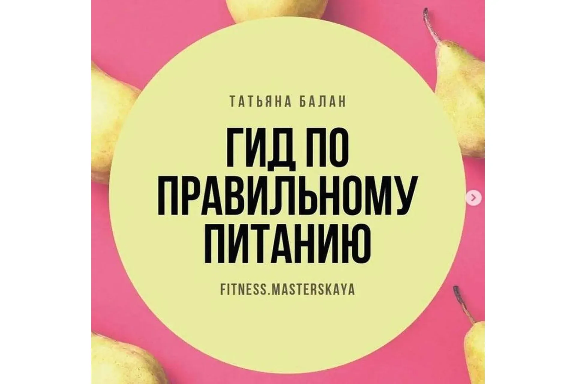 Гид по правильному питанию (Татьяна Балан)