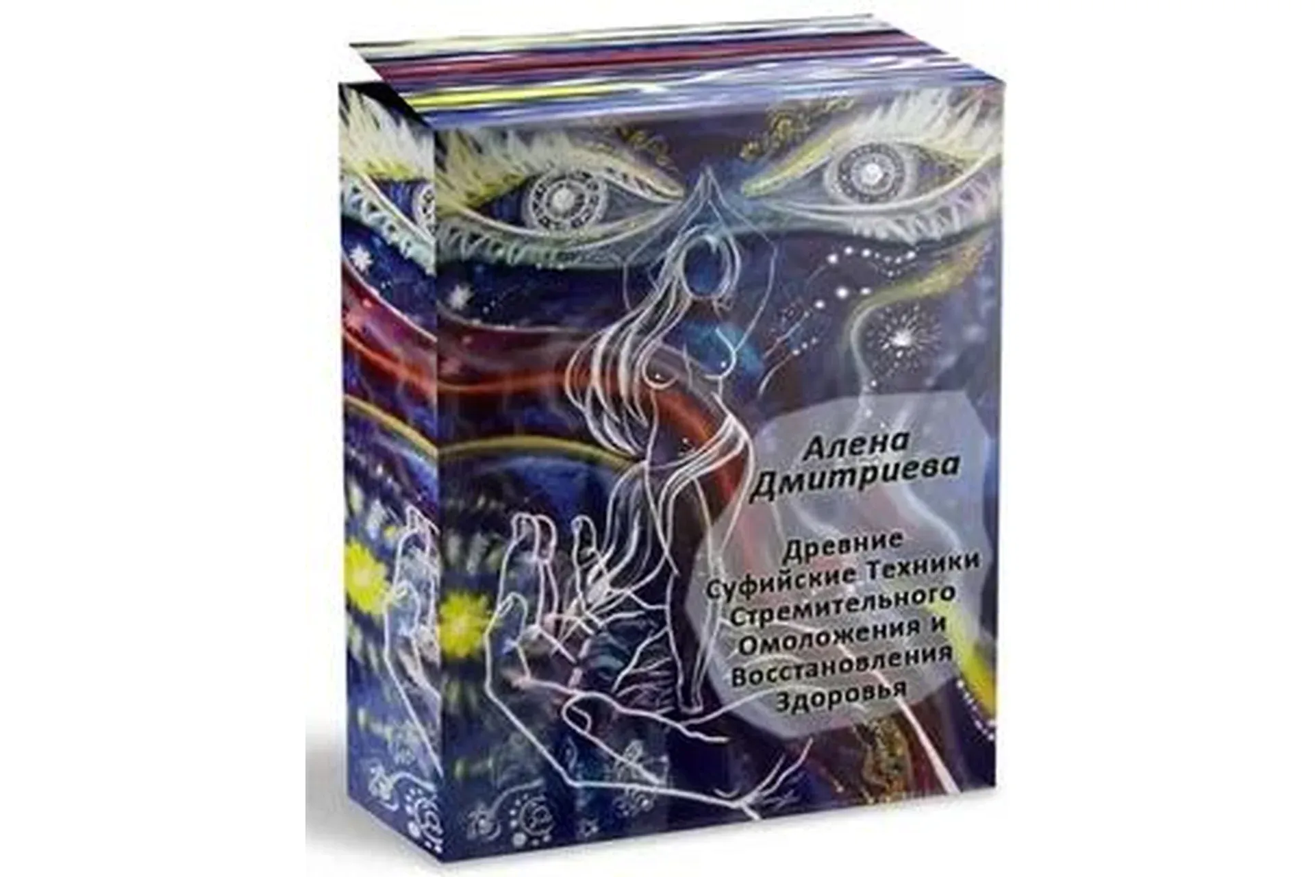 Древние техники стремительного омоложения и восстановления здоровья (Алёна Дмитриева)
