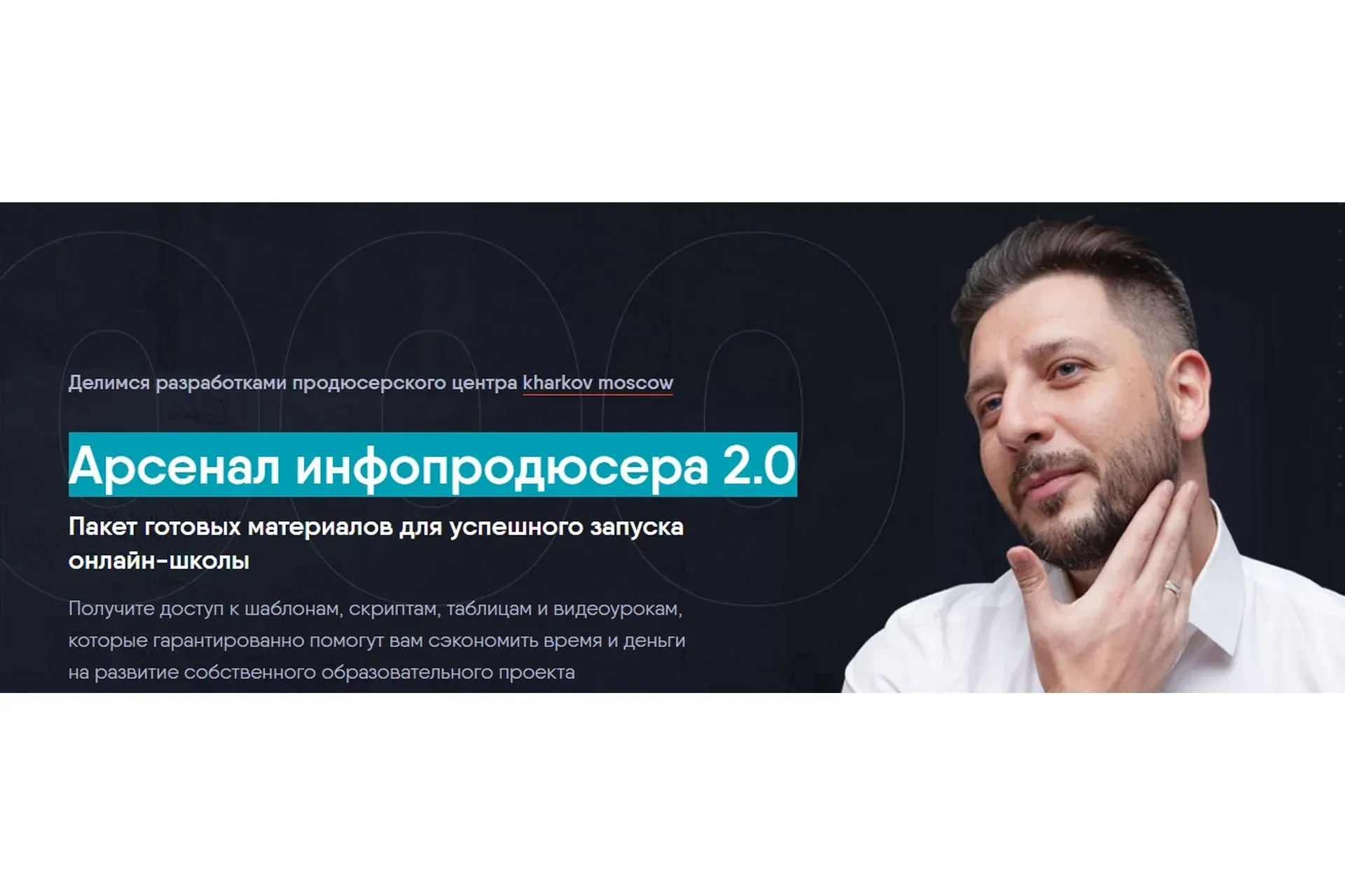 Арсенал инфопродюсера 2.0 (Сергей Харьков)