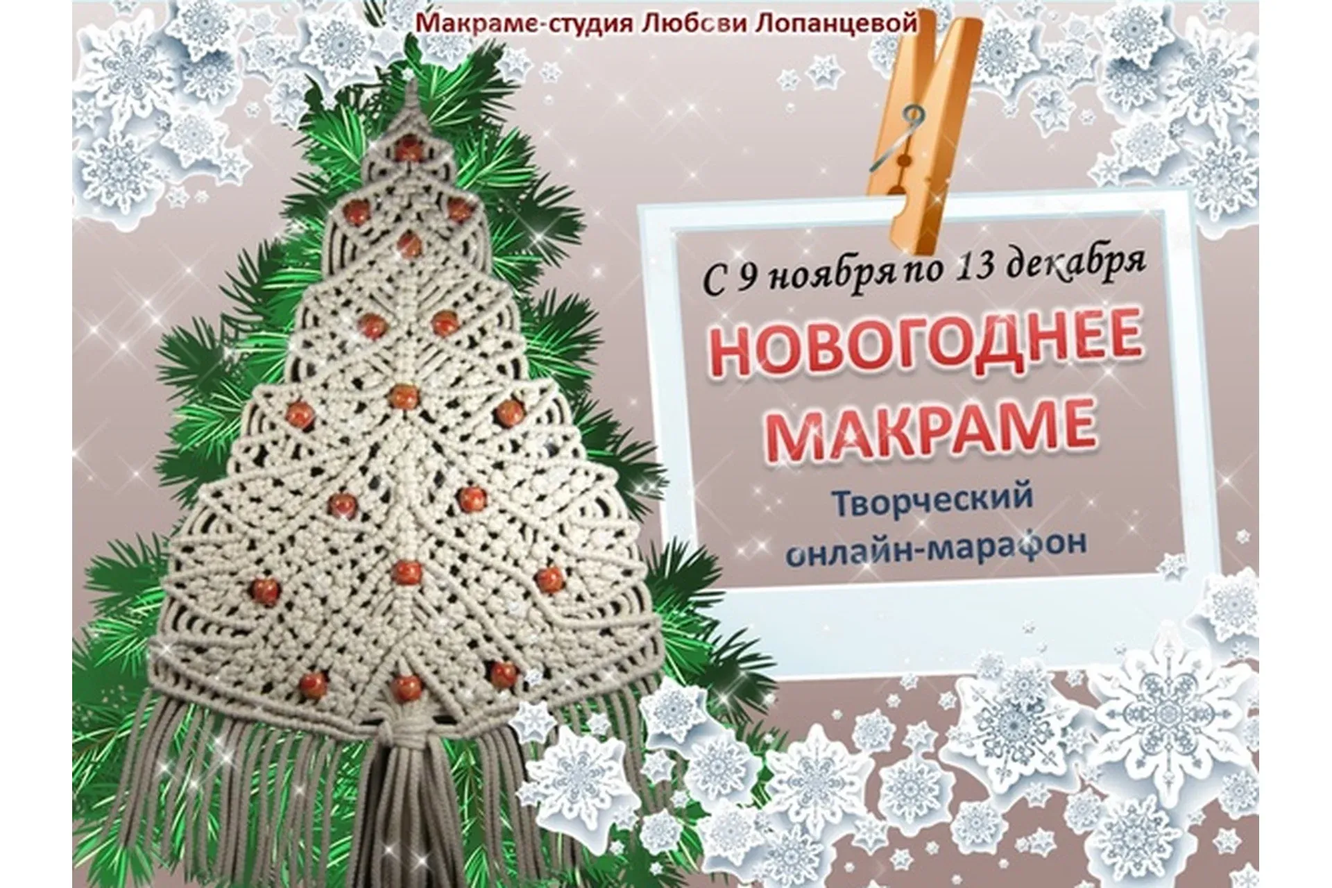 Новогоднее макраме (Любовь Лопанцева)