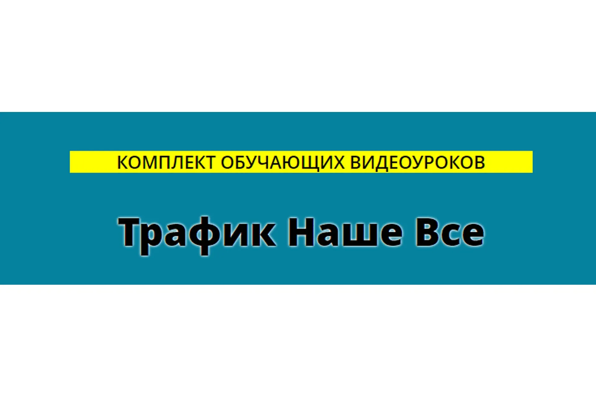 Трафик наше всё (Сергей Копыленко)