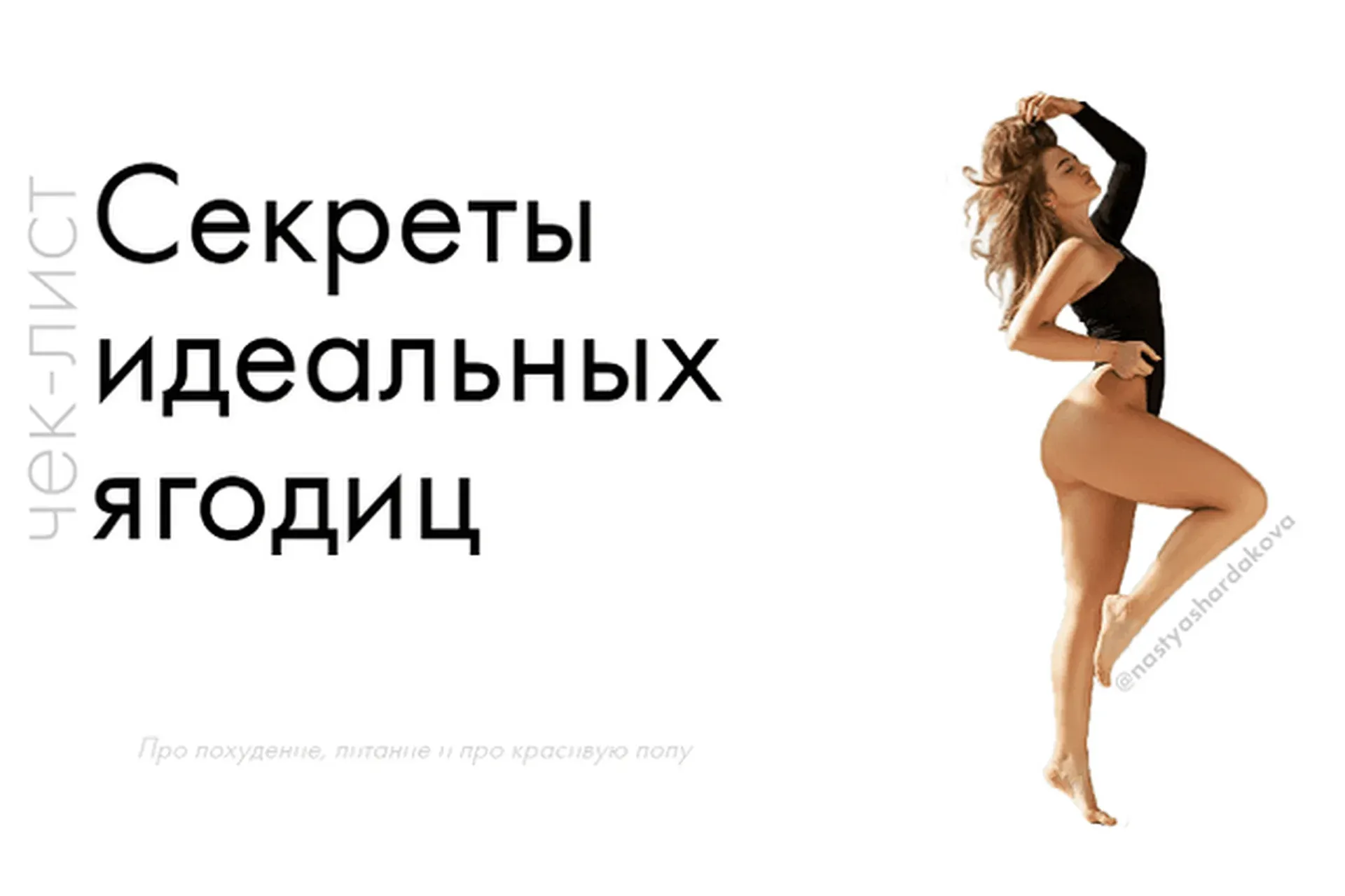 Чек-лист про ягодицы (Анастасия Шардакова)