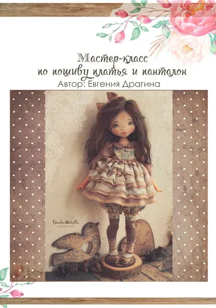 [Gesha dolls] Мастер-класс по пошиву платья и панталон (Евгения Драгина)