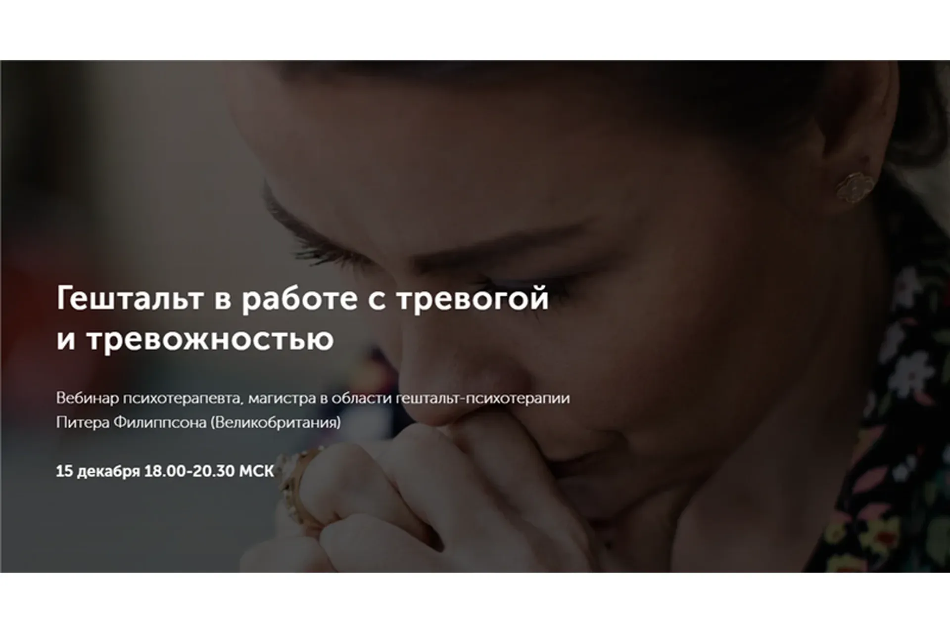 [Метафора] Гештальт в работе с тревогой и тревожностью (Питер Филиппсон)