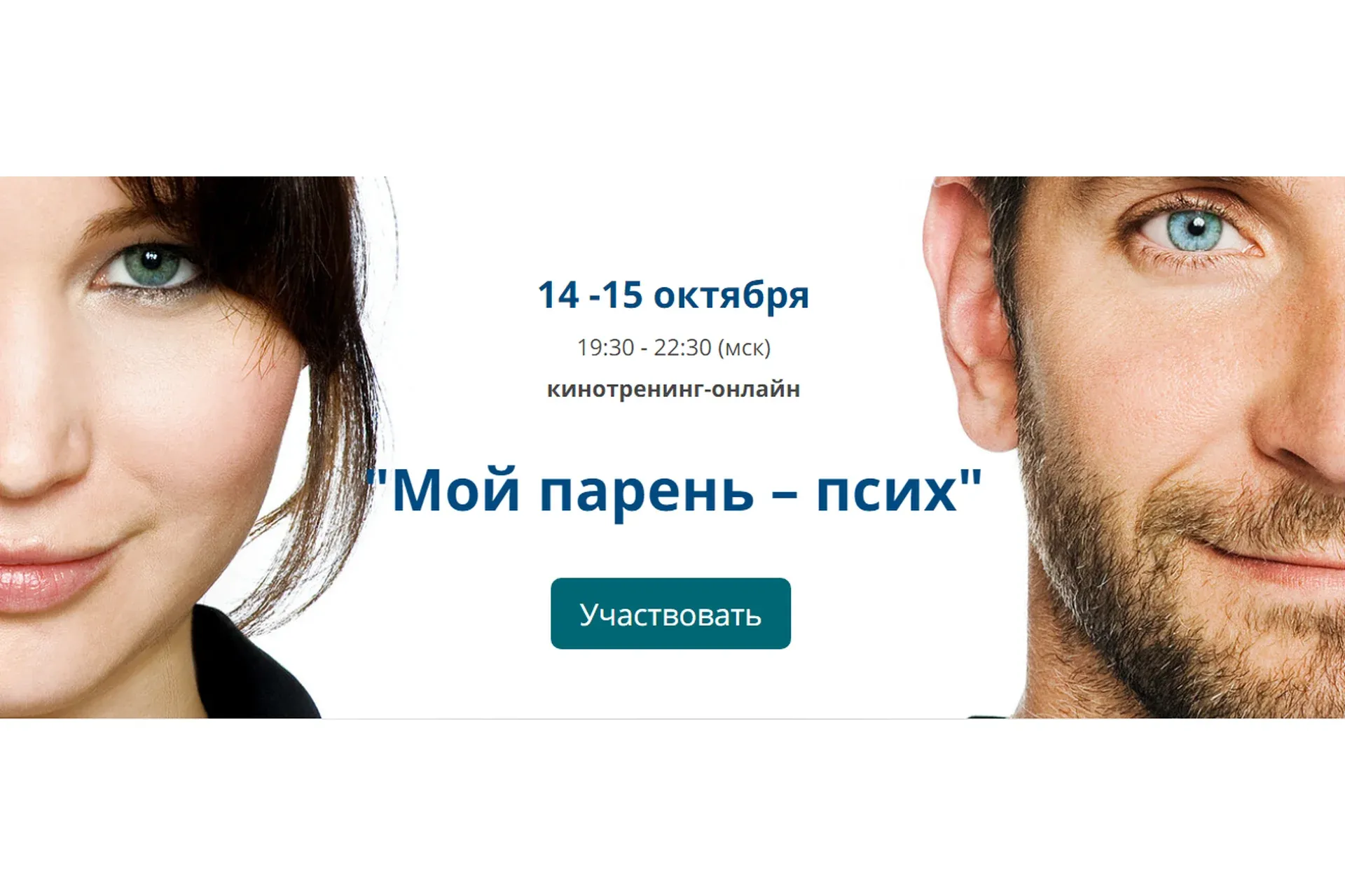 Кинотренинг онлайн по фильму Мой парень – псих (Ирина Мирошниченко)