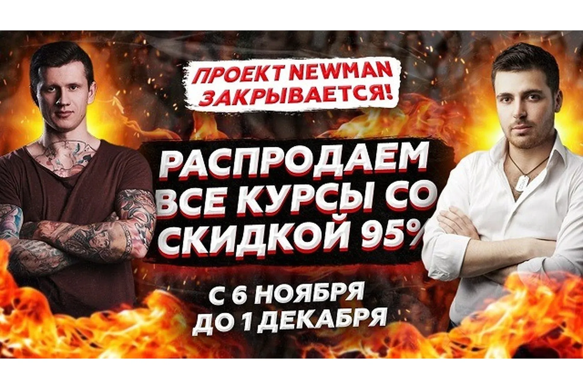 [Newman] Распродажа всех курсов Newman (Владимир Рябов, Никита Мартынов)