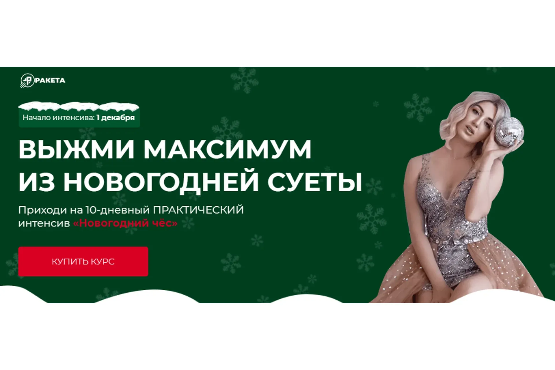 Новогодний чёс (София Рожновская)