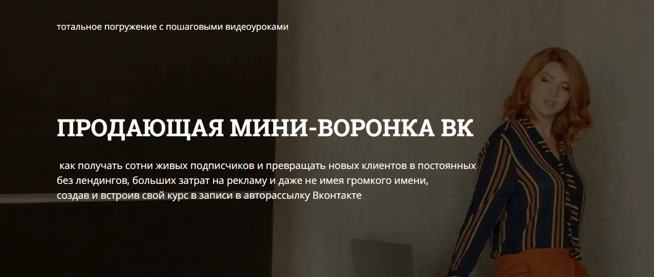 Продающая мини воронка VK (Светлана Еремина)