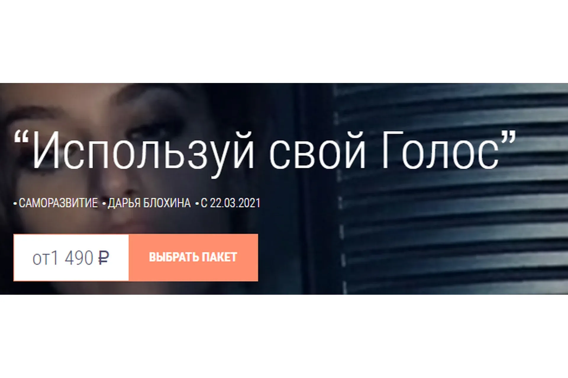 Используй свой Голос. Тариф Базовый (Дарья Блохина)